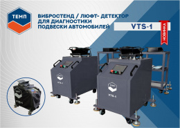 НОВЫЕ вибростенды (люфт-детекторы) ТЕМП VTS-1 уже на складе